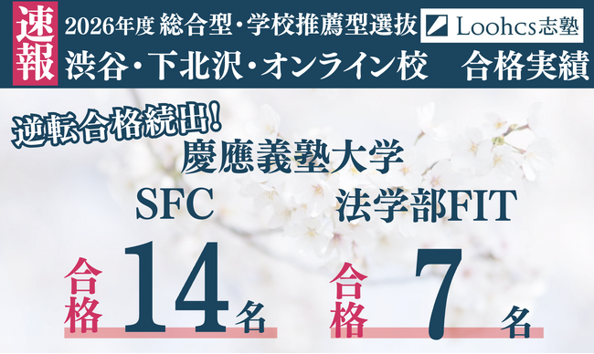 【速報】ルークス志塾渋谷本校から慶應義塾大学SFCで14名、FIT入試で7名合格！評定や英語スコアを超えた“志で戦う”総合型選抜対策