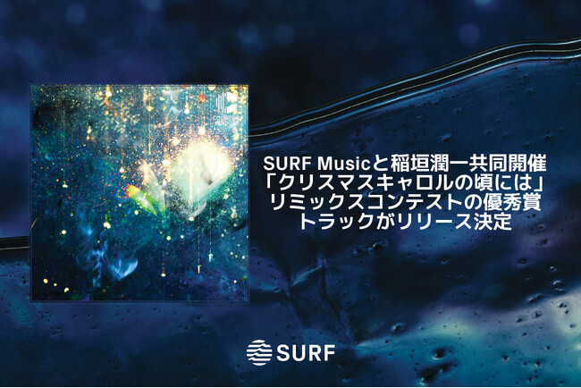 SURF Musicと稲垣潤一共同開催「クリスマスキャロルの頃には」リミックスコンテストの優秀賞トラックが配信リリース
