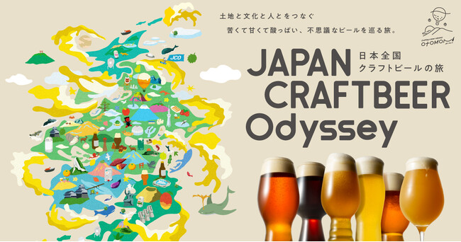 47都道府県全てのクラフトビールをお届け！「Otomoni JAPAN CRAFTBEER Odyssey～日本全国クラフトビールの旅～」がスタート！オリジナル手ぬぐいがもらえるチャンスも！