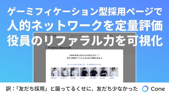 Cone、ゲーミフィケーション型採用ページで人的ネットワークを定量評価。役員のリファラル力を可視化