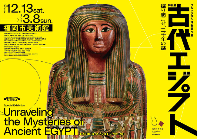 古代エジプトが福岡に出現！『ブルックリン博物館所蔵 特別展 古代エジプト』