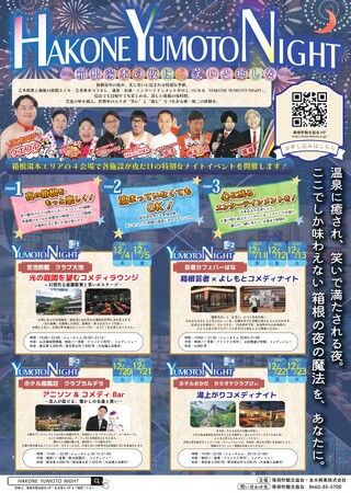 ウエスP他、総勢17名の芸人が“箱根の夜”を盛り上げるエンターテインメント『HAKONE YUMOTO NIGHT』