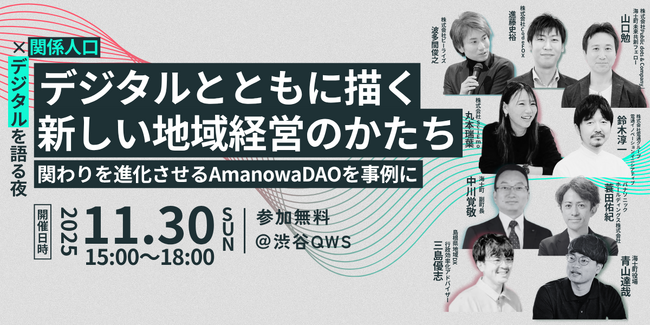 【起業家・大手企業など豪華ゲスト登壇！】離島・海士町が挑む、DAO/メタバース技術を活用した新しい地域経営の在り方とその可能性を語るイベントを渋谷QWSで開催（11/30）