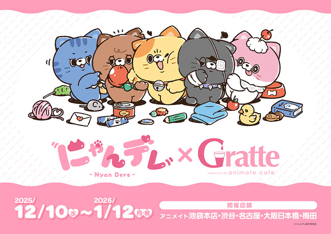 速水奨さんや石田彰さんたち豪華声優陣が演じる『にゃんデレ』と、アニメイトカフェグラッテのコラボが12月10日から開催！　さらに、アニメイト一部店舗とアニメイト通販で新商品も発売!!