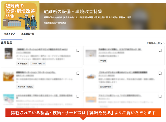 【イプロス】今週から避難所の設備・環境改善特集を開始。様々なテーマの製品・サービスを紹介