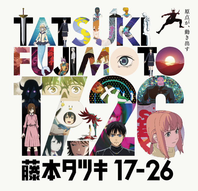 まんが家の藤本タツキ氏が描いた読み切り作品「藤本タツキ短編集17-21」・「藤本タツキ短編集22-26」に収録された全８作品のアニメ化を記念した展示会が東京で開催決定！