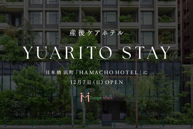 【11月7日予約受付開始】民間提供の産後ケアホテル「YUARITO STAY」を日本橋浜町のHAMACHO HOTELにてジョサンシーズが提供