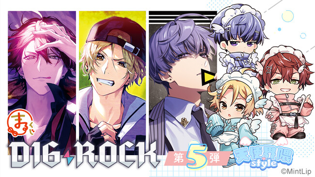 『まるくじ』にて、『DIG-ROCK』の新規オリジナルグッズが当たるくじ第5弾が販売開始！