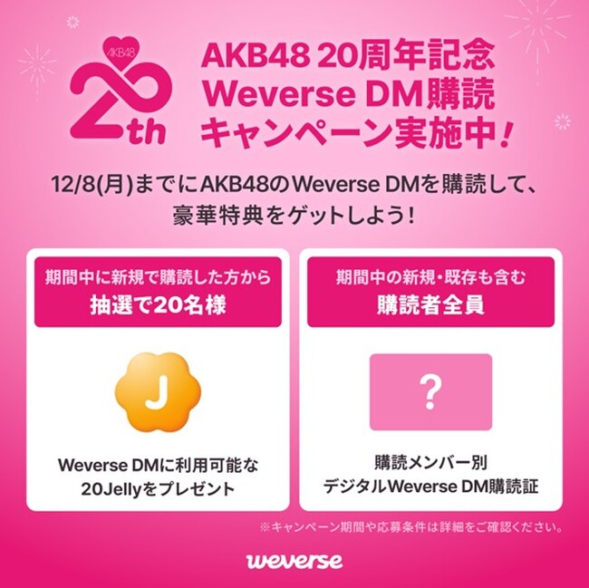 Weverse、AKB48デビュー20周年を記念した「Weverse DM購読キャンペーン」を開催
