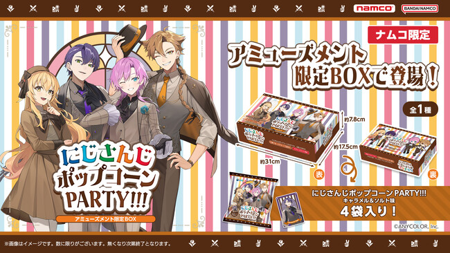 人気VTuberグループ「にじさんじ」のポップコーンがナムコに登場！にじさんじ ポップコーンPARTY!!!キャラメル＆ソルト味 アミューズメント限定BOX　2025年11月11日(火)より展開開始！