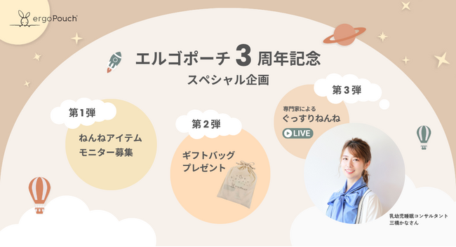 ergoPouch日本上陸3周年！家族みんなの“ぐっすりねんね”を叶える 「3周年記念3大スペシャル企画」を開催！