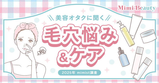 Mimi Beautyユーザーの毛穴悩み・毛穴ケアの実態を調査