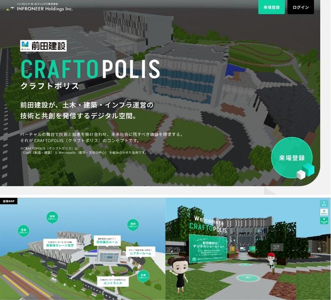 技術ショールーム 「CRAFTOPOLIS（クラフトポリス）」 を公開　～前田建設の技術と共創を体験できるデジタル空間～