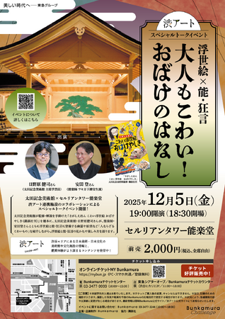 トークイベント『浮世絵×能・狂言　大人もこわい！おばけのはなし』開催！