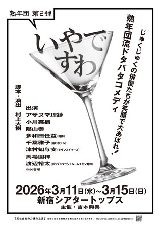 熟年ベテランメンバー×若手実力派俳優たちが集結！熟年団 第2弾 『いやですわ』 上演決定！