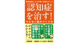 認知症のすべてと最新治療を知る【書籍発売『認知症を治す！サビない脳のつくり方』】