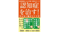 認知症のすべてと最新治療を知る【書籍発売『認知症を治す！サビない脳のつくり方』】