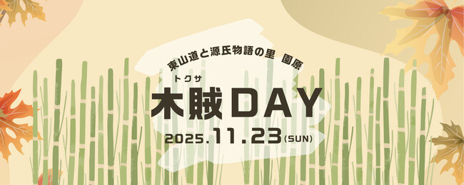 【日本一の星空】長野県阿智村　東山道と源氏物語の里 園原　木賊DAY