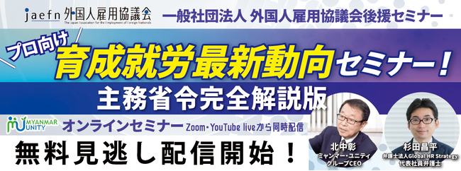 【1,666名がライブ視聴した大人気セミナー無料見逃し配信開始】プロ向け 育成就労最新動向セミナー！ 主務省令完全解説版