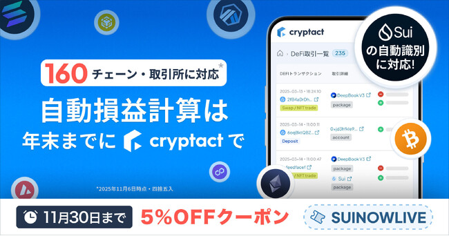 クリプタクト、Suiブロックチェーンに対応開始。5%OFFクーポン配布。