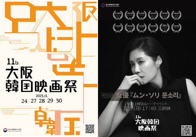 女優 ムン・ソリ来日、「第11回大阪韓国映画祭」11月24日より開催