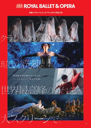 【映画館でバレエとオペラを】「英国ロイヤル・バレエ＆オペラ in シネマ 2025/26」開幕！夢のバレエ5演目と情熱のオペラ4演目、全9作品を大スクリーンで体感／予告映像＆ポスタービジュアル到着!!