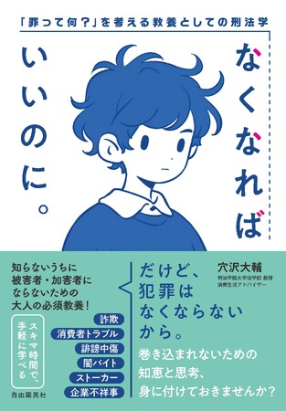 「闇バイト」「オンラインカジノ」「誹謗中傷」…身近にひそむ犯罪に巻き込まれないために。知っておきたい教養としての刑法学。