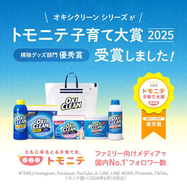 オキシクリーンがトモニテ子育て大賞2025 掃除グッズ部門 優秀賞を受賞