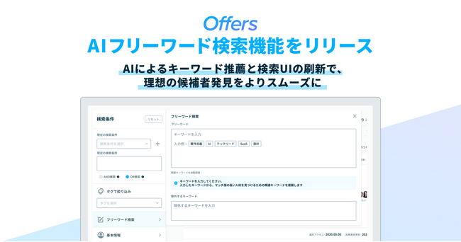 Offers、AIフリーワード検索機能をリリース ～AIによるキーワード推薦と検索UIの刷新で、理想の候補者発見をよりスムーズに～