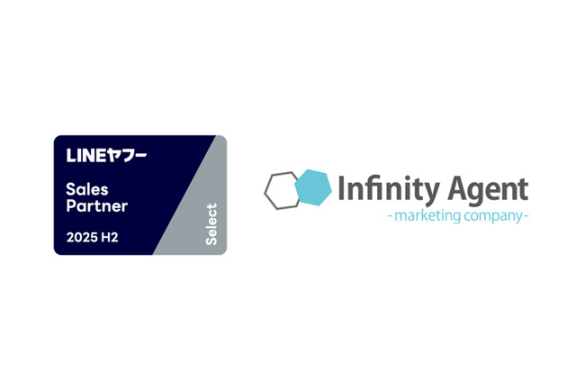 【株式会社インフィニティエージェント】「LINEヤフー Partner Program」において2025年度下半期の認定パートナー「Select」に認定