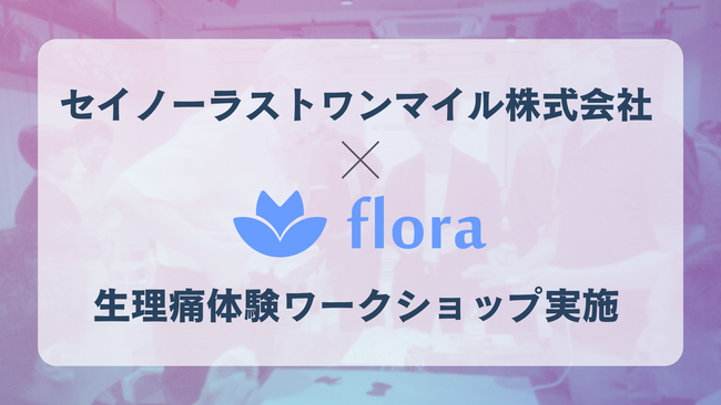 Flora、セイノーラストワンマイルで幹部社員向け「生理痛体験ワークショップ」を実施