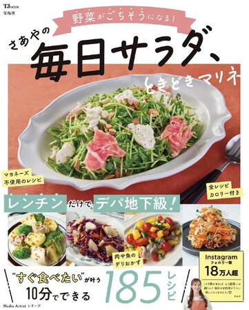 火を使わず、10分でできるレシピだけ！さあやさんの新しいレシピ本『TJMOOK 野菜がごちそうになる！さあやの毎日サラダ、ときどきマリネ』が発売！