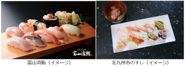 富山県・北九州市・JR西日本「すし連携協定」記念企画～「すし」のゴールデンルートを巡る3日間～11月10日（月）から予約受付開始