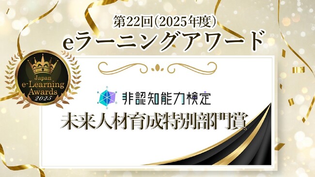 「非認知能力検定」評価採点プログラムが『日本e-Learning大賞 特別賞（未来人材育成特別部門賞）』を受賞