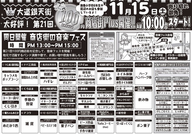 【徳島県　鳴門市役所】「第21回100円商店街plus」開催！
