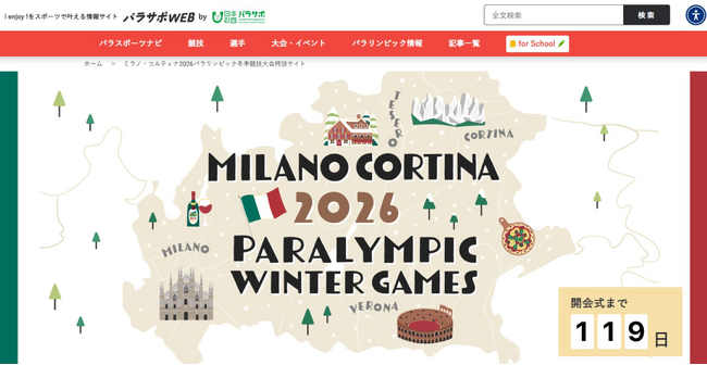 来年3月にイタリアで開幕！ 「ミラノ・コルティナ2026冬季パラリンピック特設サイト」をパラサポWEBに本日開設