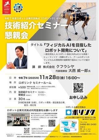 四脚ロボット開発企業が登壇！企業向けイベントをロボリンクで開催！