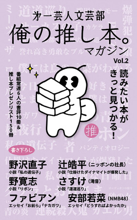 BSよしもとの人気番組書籍化第2弾「第一芸人文芸部 俺の推し本。マガジン Vol.2」11月23日に文学フリマ東京41で先行発売決定