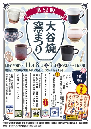 第51回大谷焼窯まつりを開催！