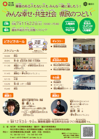 【埼玉県】令和７年度「みんな幸せ・共生社会 県民のつどい」開催！-障害者に対する理解を深めるイベントを行います -