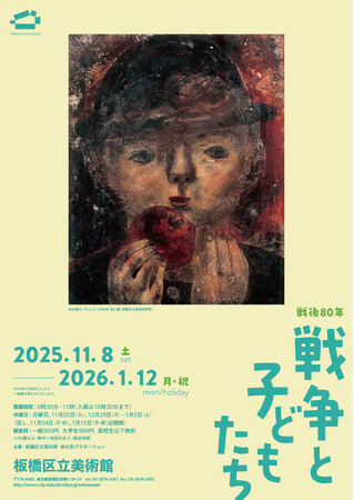 「戦後80年 戦争と子どもたち」開催-美術を通して「戦争」を見る-