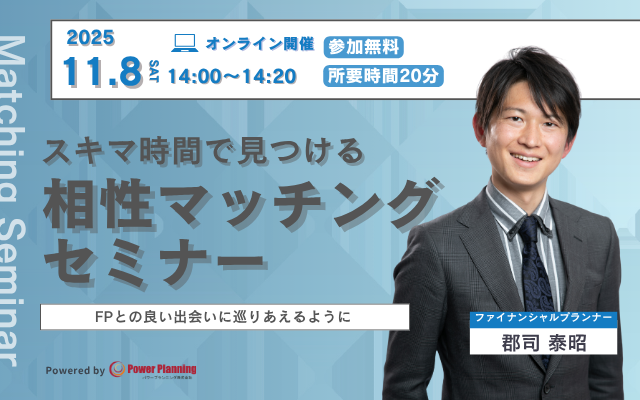 【11月8日（土） 14時】無料マネーセミナーサービス「アットセミナー」がスキマ時間で自分に合ったFPを見つけられるオンラインセミナーを開催！