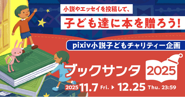 子どもたちに本を贈る社会貢献プロジェクト「ブックサンタ」とpixiv小説が連携したクリスマスチャリティー企画2025を開催！