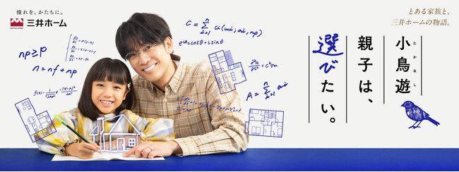 三井ホームのオリジナルショートドラマ第2弾！「選ぶ」をテーマに親子の成長を描いたホームドラマを公開