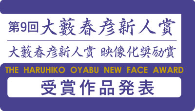 第9回「大藪春彦新人賞」「大藪春彦新人賞　映像化奨励賞」本年度の受賞作品が決定！