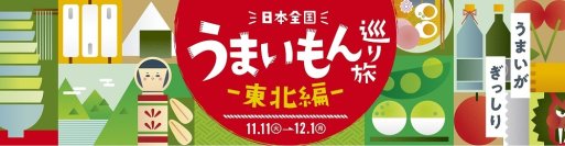 日本全国の“うまいもん”を巡る 第2弾！『日本全国うまいもん巡り旅―東北編―』を11月11日から開催！