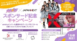 【締め切り迫る！】amshy × JAPANNEXT スポンサー契約締結記念！メンバー愛用中のゲーミングモニターが当たるプレゼントキャンペーンを開催中！