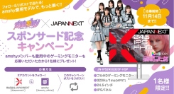 【締め切り迫る！】amshy × JAPANNEXT スポンサー契約締結記念！メンバー愛用中のゲーミングモニターが当たるプレゼントキャンペーンを開催中！