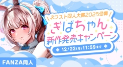 「FANZA同人」ネクスト同人大賞、初代大賞の新人サークル「ぎばちゃん」の新作発売記念キャンペーンを開催！本日から12月22日（月）まで