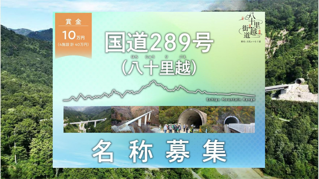 国道289号八十里越 橋梁(きょうりょう)とトンネルの名称を募集